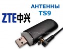 3G-антенны TS9